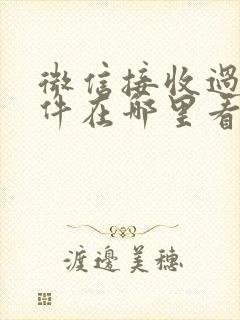 微信接收过的文件在哪里看