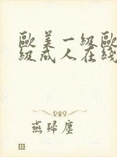 欧美一级欧美三级成人在线视频