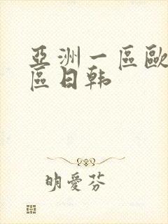 亚洲一区欧美二区日韩