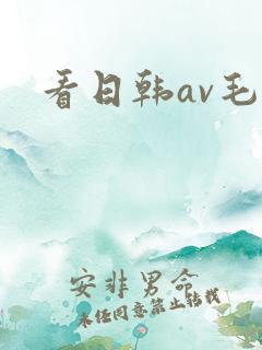 看日韩av毛片