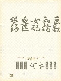 双鱼女和巨蟹男的匹配指数