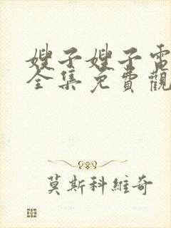 嫂子嫂子电视剧全集免费观看