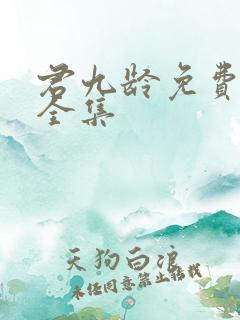 君九龄免费播放全集