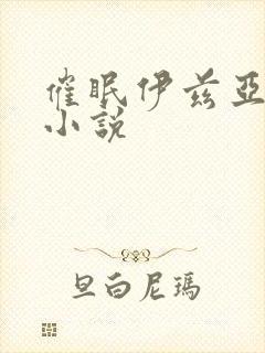 催眠伊兹亚兹h小说