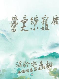 魔帝缠宠废材神医大小姐