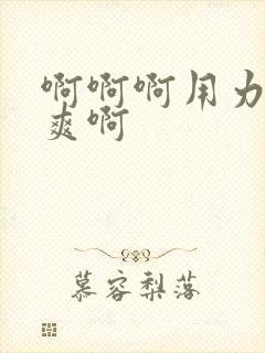 啊啊啊用力啊好爽啊