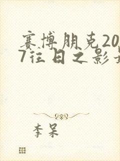 赛博朋克2077往日之影最好结局