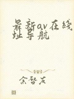 最新av在线网址导航