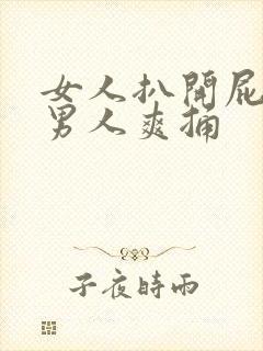 女人扒开屁股让男人爽捅