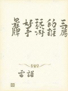 最好玩的三国卡牌手游推荐