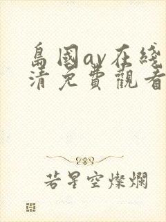 岛国av在线高清免费观看