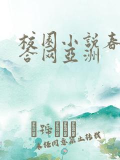 校园小说春色综合网亚洲