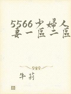 5566少妇人妻一区二区三区
