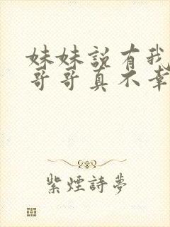 妹妹说有我这个哥哥真不幸