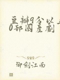 豆瓣9分以上40部国产剧