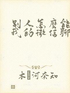 别人怎么能查到我的微信聊天记录