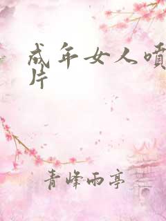 成年女人喷潮毛片