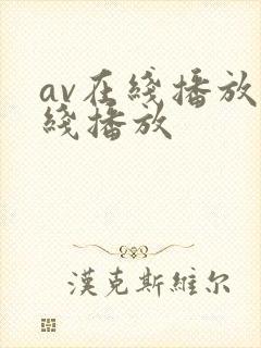 av在线播放在线播放