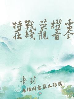 特战荣耀电视剧在线观看全集免费