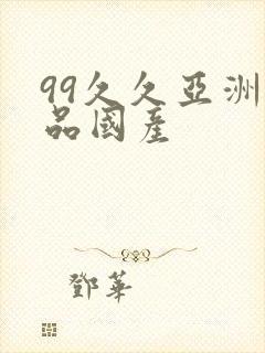 99久久亚洲精品国产
