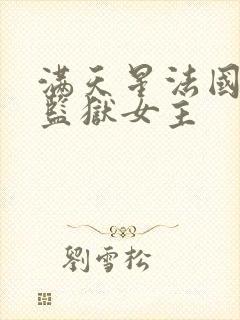 满天星法国高压监狱女主