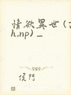 情欲异世 (高h,np) _