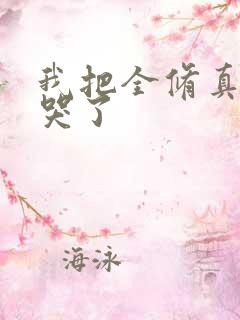 我把全修真界卷哭了