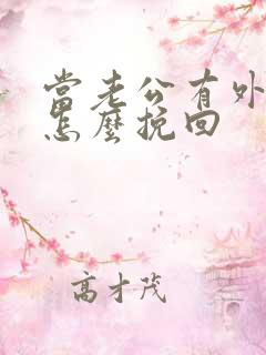 当老公有外遇了怎么挽回