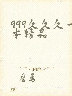 999久久久一本精品