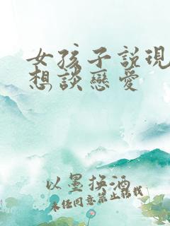 女孩子说现在不想谈恋爱