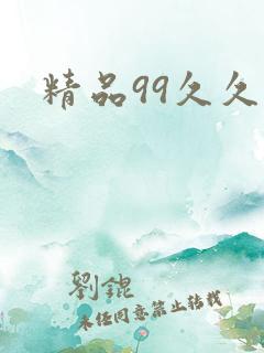 精品99久久久