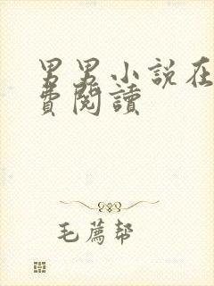 男男小说在线免费阅读