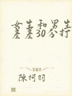 女生和男生一起差差30分打扑克免费