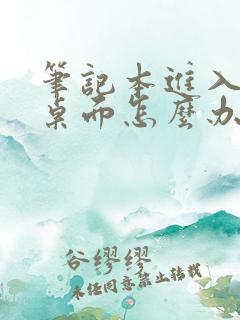 笔记本进入不了桌面怎么办