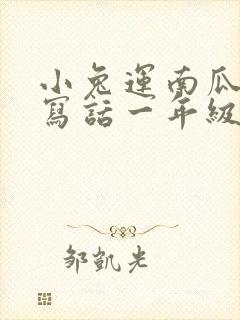 小兔运南瓜看图写话一年级