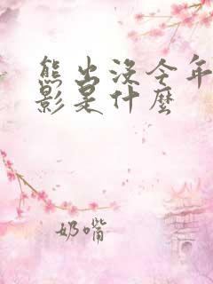 熊出没今年的电影是什么