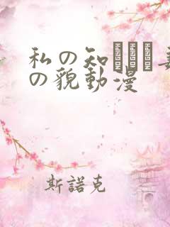 私の知らない妻の貌动漫