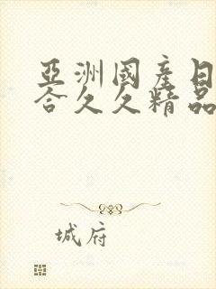 亚洲国产日韩综合久久精品,国产欧美