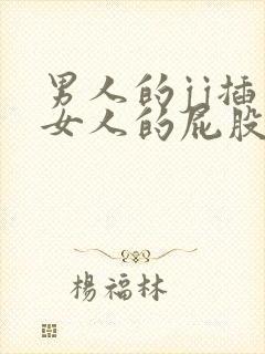 男人的jj插到女人的屁股里