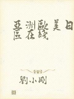 亚洲欧美日韩三区在线