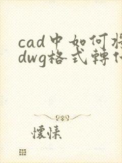 cad中如何将dwg格式转化为pdf格式