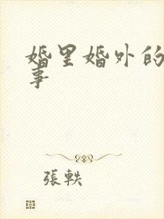 婚里婚外的那些事