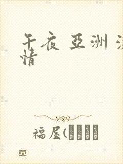 午夜 亚洲 激情