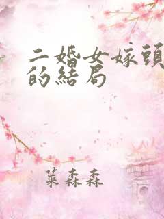 二婚女嫁头婚男的结局