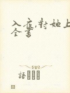 入夜,对她上瘾全书