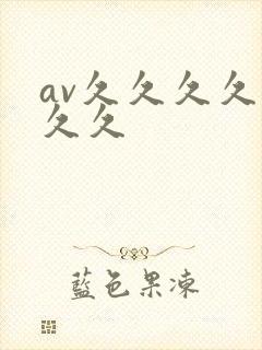 av久久久久久久久