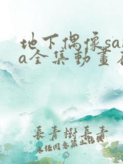 地下偶像sana全集动画在哪看