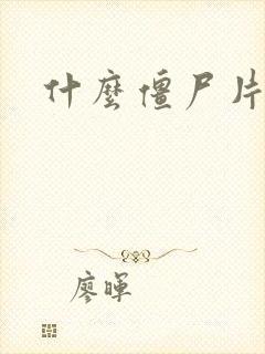 什么僵尸片好看