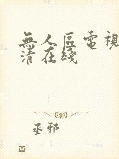 无人区电视剧高清在线