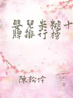 婴儿米糊十大名牌排行榜